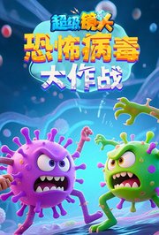 超级镜头：恐怖病毒大作战