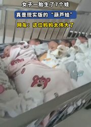 女子一胎生了7个娃，真是现实版的“葫芦娃”