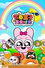 节奏盒子美食时光