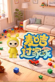 麦咭过家家