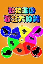 动物王国之盲盒大抽奖
