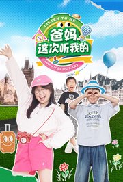 爸妈，这次听我的