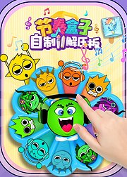 节奏盒子自制解压板