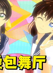 名侦探柯南MMD：远山和叶、中森青子的《爱包舞厅》