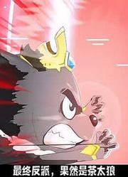 以肉体比肩机械神明？灰太狼赌上最强发明家的尊严【心世界奇遇】