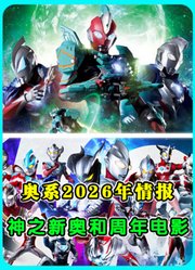 奥系2026年情报：新奥以“神”为名，赛罗授予捷德新生代披风