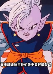 龙珠Z：界王神到哪里都是坑队友的角色