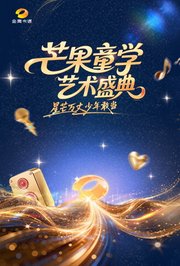 芒果童学艺术盛典