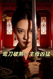 鸾刀破煞：主母凶猛
