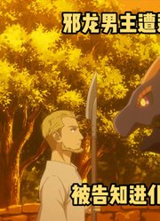 一月新番：《转生龙蛋》第9集，男主被告知进化灭世邪龙才能赢