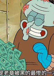 海绵宝宝：老章出场没有三秒钟，却是他被黑的最惨的一集