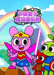 节奏盒子魔法音乐秀