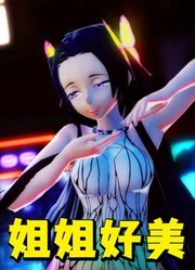 鬼灭之刃MMD：香奈惠姐姐真的好美