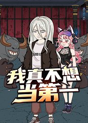 我真不想当第一