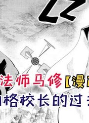 蘑菇头马修的恐怖记忆力！沃尔伯格的过去！【物理魔法师马修66】