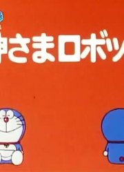 哆啦A梦第2季神仙老公公-上精简版