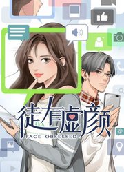 徒有虚颜动态漫画