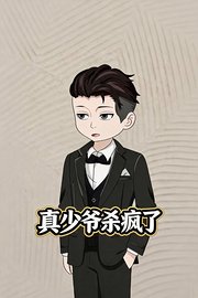 真少爷杀疯了