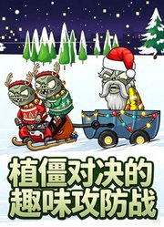 植僵对决的趣味攻防战