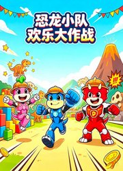 恐龙小队欢乐大作战