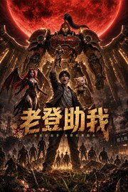 老登助我