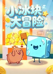 小冰块大冒险