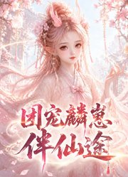 团宠麟崽伴仙途