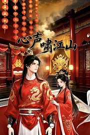 心声啸江山