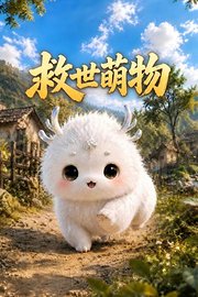 救世萌物
