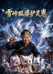 雪岭狐婆护灵崽