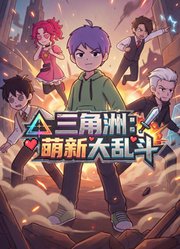 三角洲：萌新大乱斗