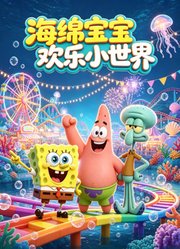 海绵宝宝欢乐小世界
