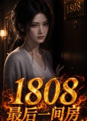 最后一间房：1808