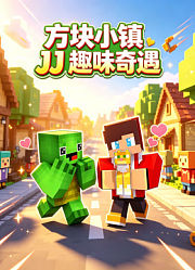 方块小镇JJ趣味奇遇