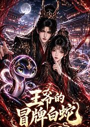 王爷的冒牌白蛇