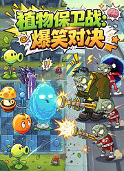 植物保卫战：爆笑对决