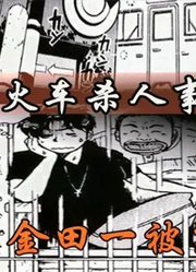 超强推理漫画，火车杀人事件，金田一被冤枉入狱