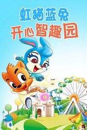 虹猫蓝兔开心智趣园