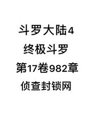 斗罗大陆4：终极斗罗第17卷982章：侦查封锁网