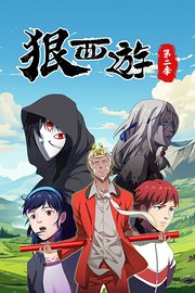 狠西游第2季