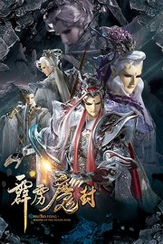 霹雳魔封普通话版