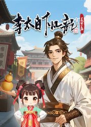 李太白下凡记：长安篇动态漫画第1季