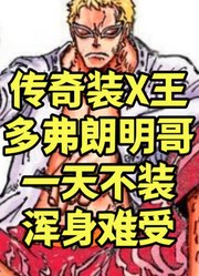 明哥的嘴开过光，每一次装X都为后来的打脸埋下了伏笔