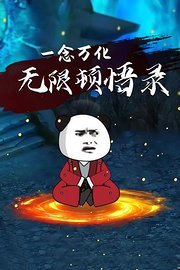 一念万化无限顿悟录