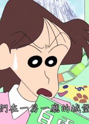 我的小孩最近迷上了《蜡笔小新》，真的那么有意思吗