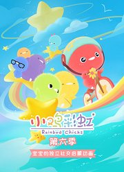 小鸡彩虹中文版第6季
