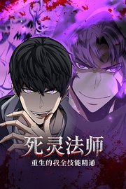 死灵法师：重生的我全技能精通
