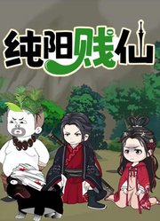 纯阳贱仙动态漫画第1季