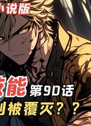 E级勇者90：勇者神剑被覆灭，三森的狠辣手段！)