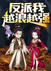 反派，我越浪越强动态漫画